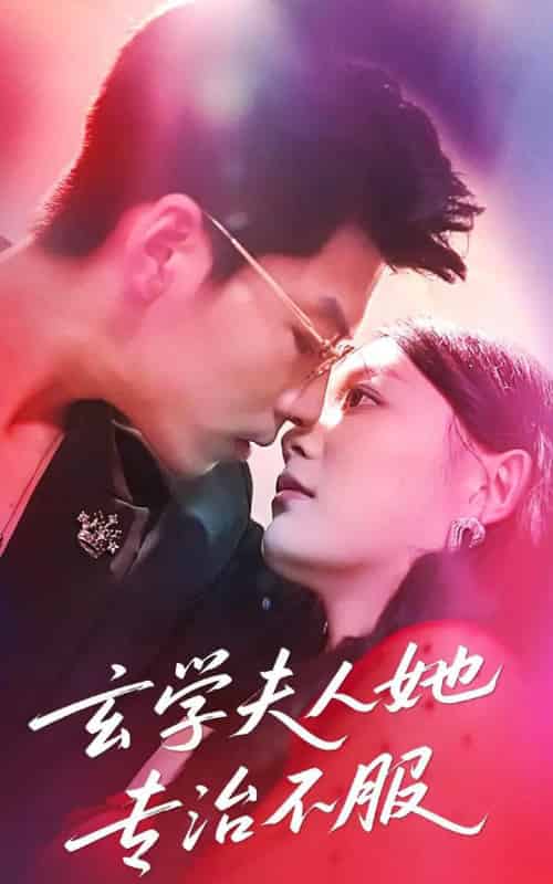 玄学夫人她专治不服（68集）丁紫含＆王为洋-初遇资源网