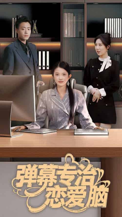 弹幕专治恋爱脑（35集全）-初遇资源网