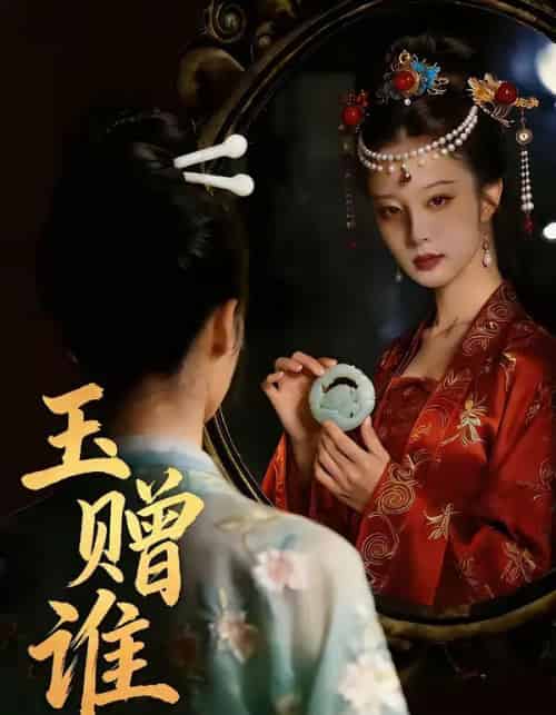 玉赠谁（45集全）-初遇资源网