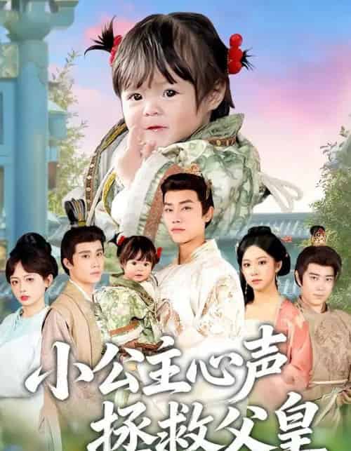 小公主心声拯救父皇（85集全）王伟晟＆谭书瑶＆孙舒心-初遇资源网