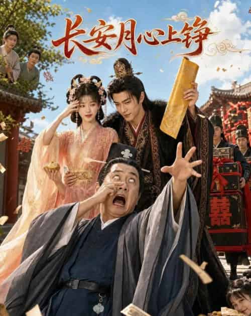 长安月，心上铮（37集全）AI-初遇资源网