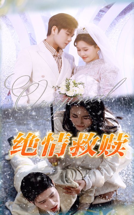 绝情救赎（30集全）-初遇资源网
