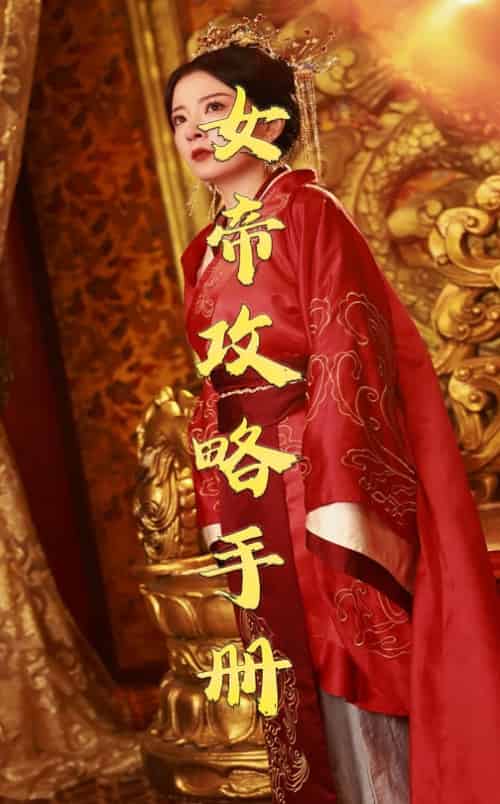 女帝攻略手册(78集全)穿越剧-初遇资源网