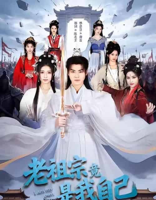 老祖宗竟是我自己（60集全）都钊＆林嘉慧-初遇资源网