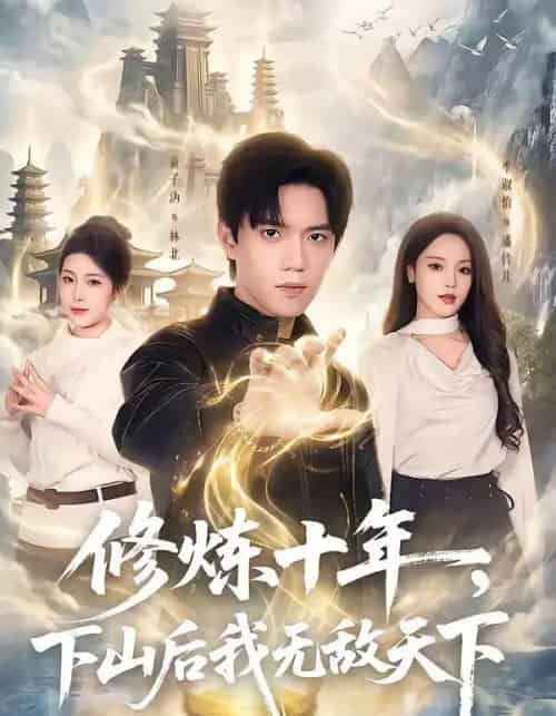 修炼十年，下山后我无敌天下（74集全）童子沩＆李淑怡 - 夸克短剧