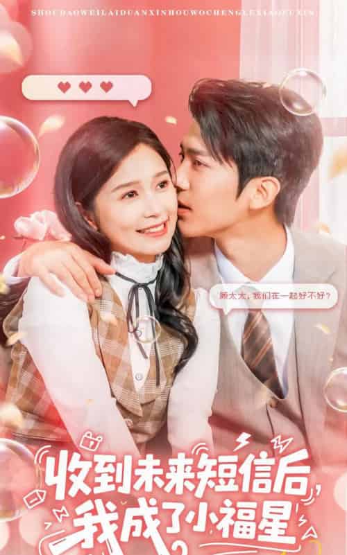 收到未来短信后我成了小福星（62级）严雯丽＆冯思源-初遇资源网