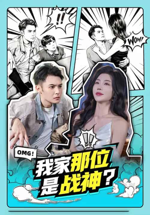 我家那位是战神？（60集全）陈孟奇＆涂蕊-初遇资源网