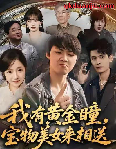 我有黄金瞳，宝物美女来相送（79集全）李海潞＆乔槿＆史玥匀-初遇资源网