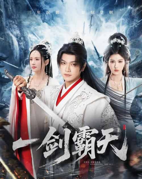 一剑霸天（73集全）张渊元＆孔悦城-初遇资源网