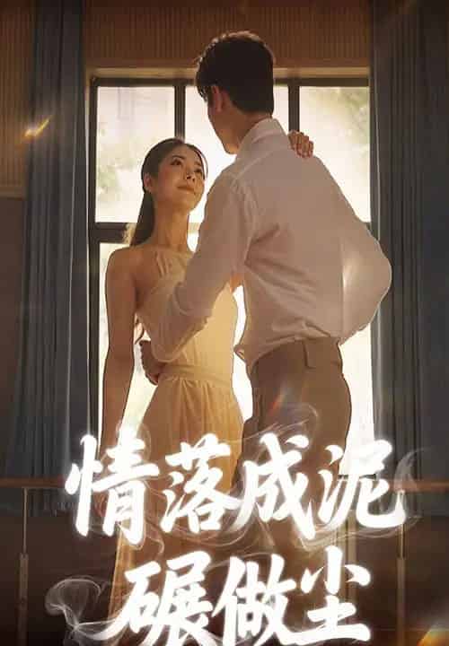 情落成泥碾做尘（50集）宋哲伦＆刘彦君-初遇资源网