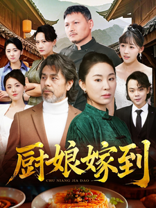 厨娘嫁到（49集全）-初遇资源网