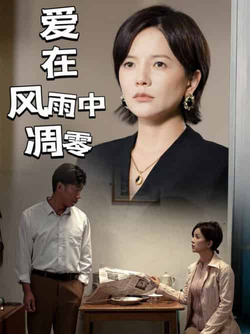 爱在风雨中凋零（54集全）-初遇资源网