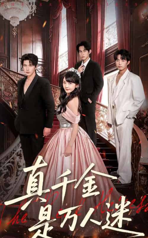 真千金是万人迷(100集全)赵子络&徐波滴(万喜)-初遇资源网