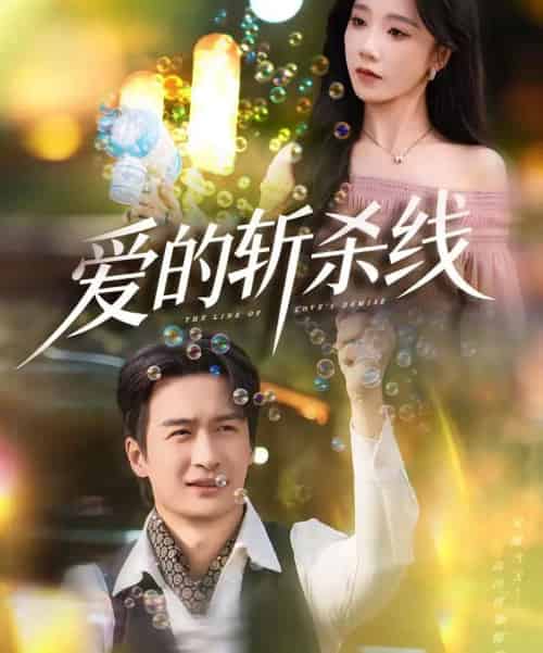 爱的斩杀线（60集全）王家霖＆常欣-初遇资源网