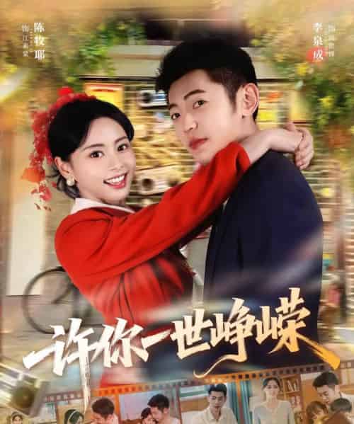 许你一世峥嵘（80集全）李泉成＆陈牧耶-初遇资源网