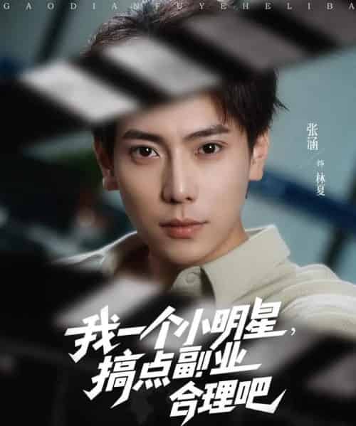 我一个小明星,搞点副业合理吧(82集)牛文静&安安&边心-初遇资源网