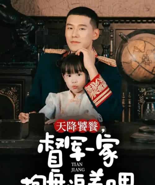 天降饕餮，督军一家抱盘追着喂（70集全）王慧龙＆黄伊安-初遇资源网