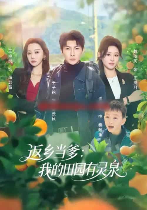 返乡当爹：我的田园有灵泉（81集全）魏依珂＆王子铭-初遇资源网