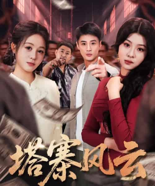 塔寨风云（65集全）申琦-初遇资源网