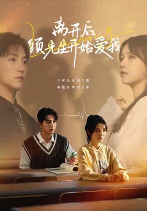 离开后，顾先生开始爱我（30集全）顾云深＆周白薇-初遇资源网