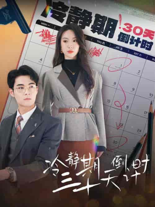 冷静期三十天倒计时（52集全）-初遇资源网