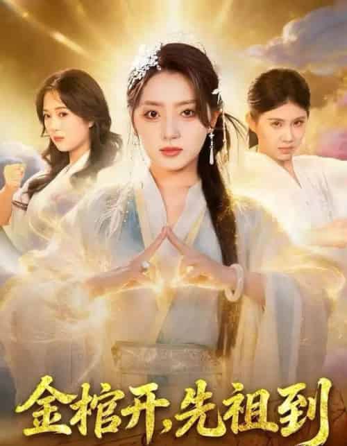 金棺开,先祖到(68集全)贾金龙&赵早儿-初遇资源网