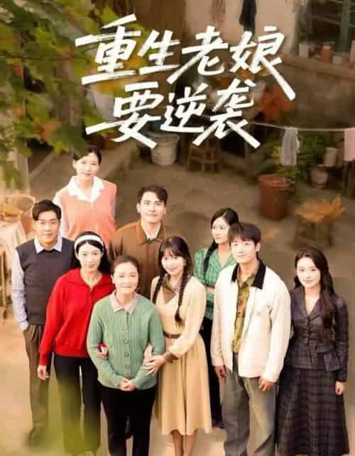 重生老娘要逆袭(79集全)张宛宸&郭士琛-初遇资源网