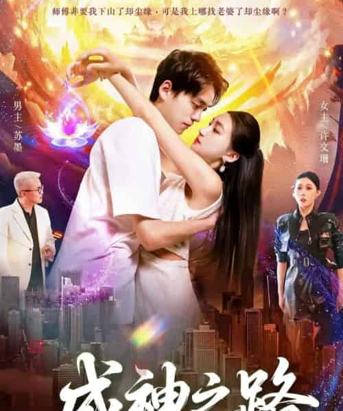 成神之路（88集全）董秋怡＆陈睿阳-初遇资源网