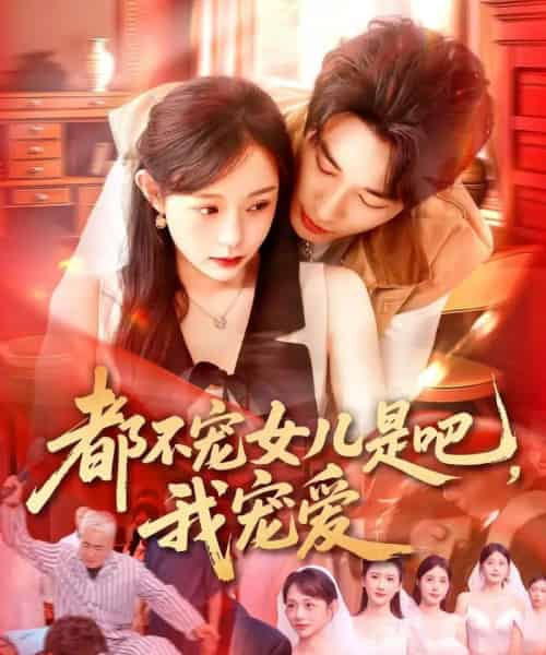 都不宠女儿是吧，我宠爱（78集）吕丹妮-初遇资源网