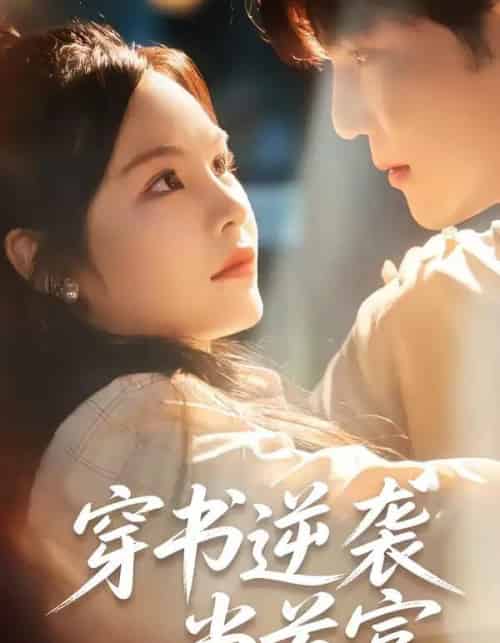 穿书逆袭当首富(31集全)李逸晨&吴妮妮-初遇资源网