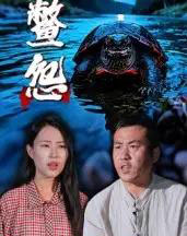 鳖怨（30集全）刘灵＆王浩-初遇资源网