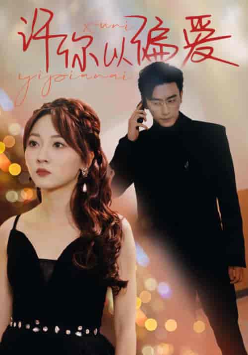 许你以偏爱（100集）-初遇资源网