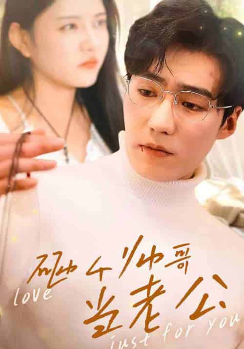 砸个帅哥当老公（97集全）滕昊天＆李明珠-初遇资源网