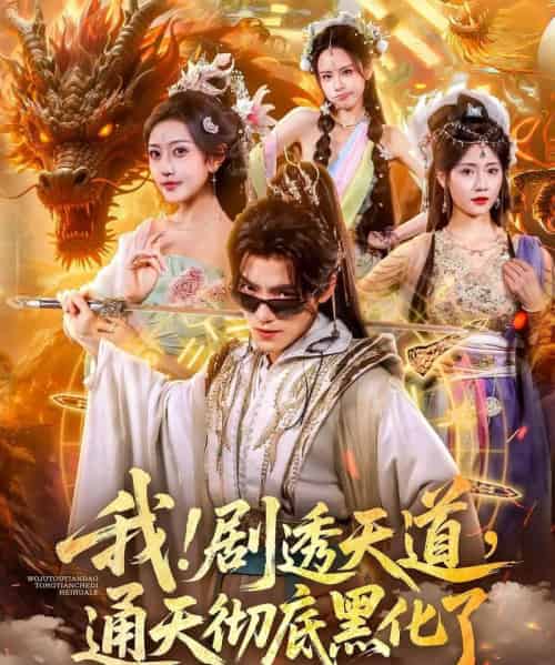 我！剧透天道，通天彻底黑化了＆我剧透天道通天彻底黑化了（71集全）周洛伊＆王珞嘉-初遇资源网