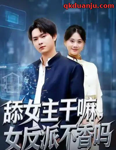 舔女主干嘛,女反派不香吗&重生大反派,这女主我不追了(70集全)李海潞&陆思羽-初遇资源网