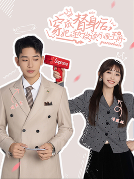 穿成替身后她连夜攻读月嫂手册(99集全)许梦圆&王浩翔-初遇资源网