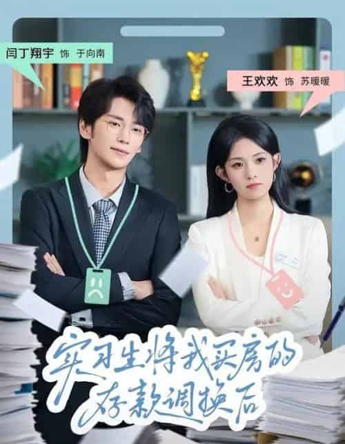 实习生将我买房的存款调换后（63集全）闫丁翔宇＆王欢欢-初遇资源网