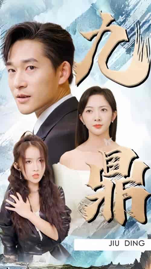 九鼎(90集)-初遇资源网