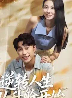 逆转人生从升舱开始(62集全)-初遇资源网