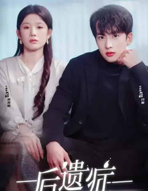后遗症(77集全)张昊旸&曹皓添&牛湘鹭-初遇资源网