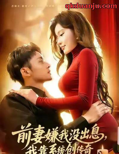 前妻嫌我没出息，我靠系统创传奇（60集全）杨林涛（杨桃）＆卢艺煊-初遇资源网