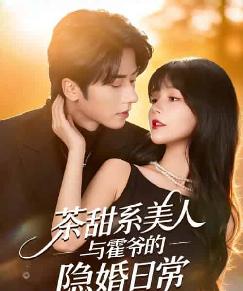 茶甜系美人与霍爷的隐婚日常（85集全）王宜洋＆徐波滴（万喜）-初遇资源网