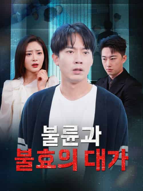 불륜과 불효의 대가（31集全）＆유태성＆＆송영지-初遇资源网