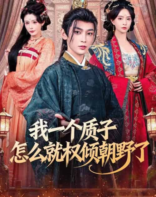 我一个质子怎么就权倾朝野了（65集全）姜晨＆刘蔓莉-初遇资源网