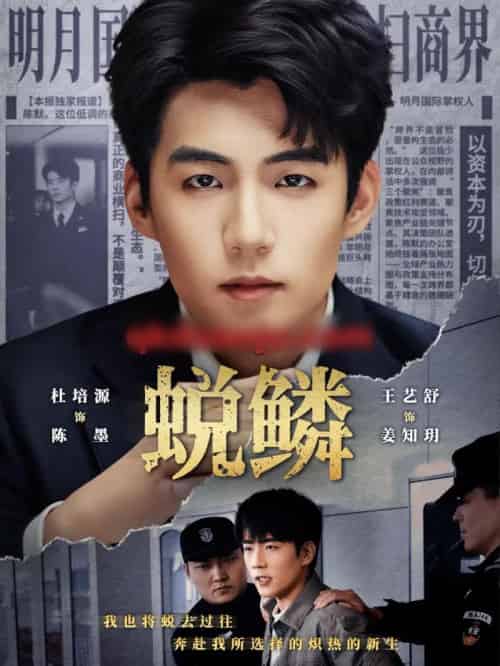蜕鳞(70集全)杜培源&王艺舒-初遇资源网