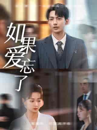 如果爱忘了（61集）韩忠羽-初遇资源网