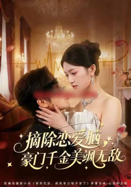 摘除恋爱脑，豪门干金美飒无敌（86集全）欧靖枭＆瓜瓜-初遇资源网