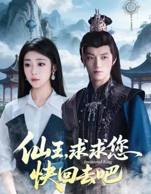 仙王，求求您快回去吧（60集全）齐惠昭＆张宇轩-初遇资源网