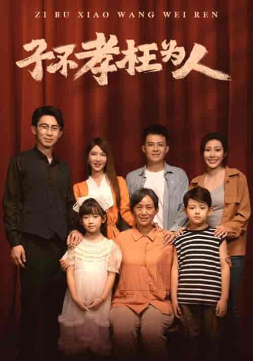 子不孝枉为人（80集）-初遇资源网