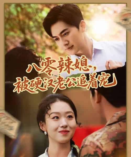 八零辣媳，被硬汉老公追着宠（60集）赵英男＆黄朋-初遇资源网